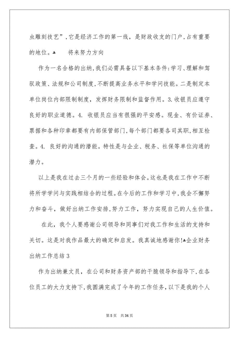 企业财务出纳工作总结_第5页