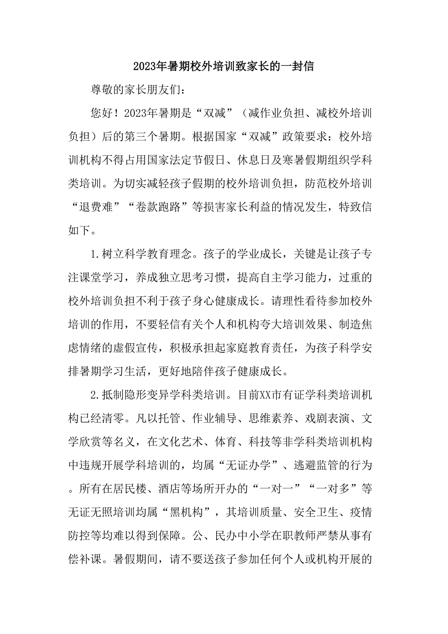 2023年《暑期校外培训》致家长的一封信（4份）_第1页