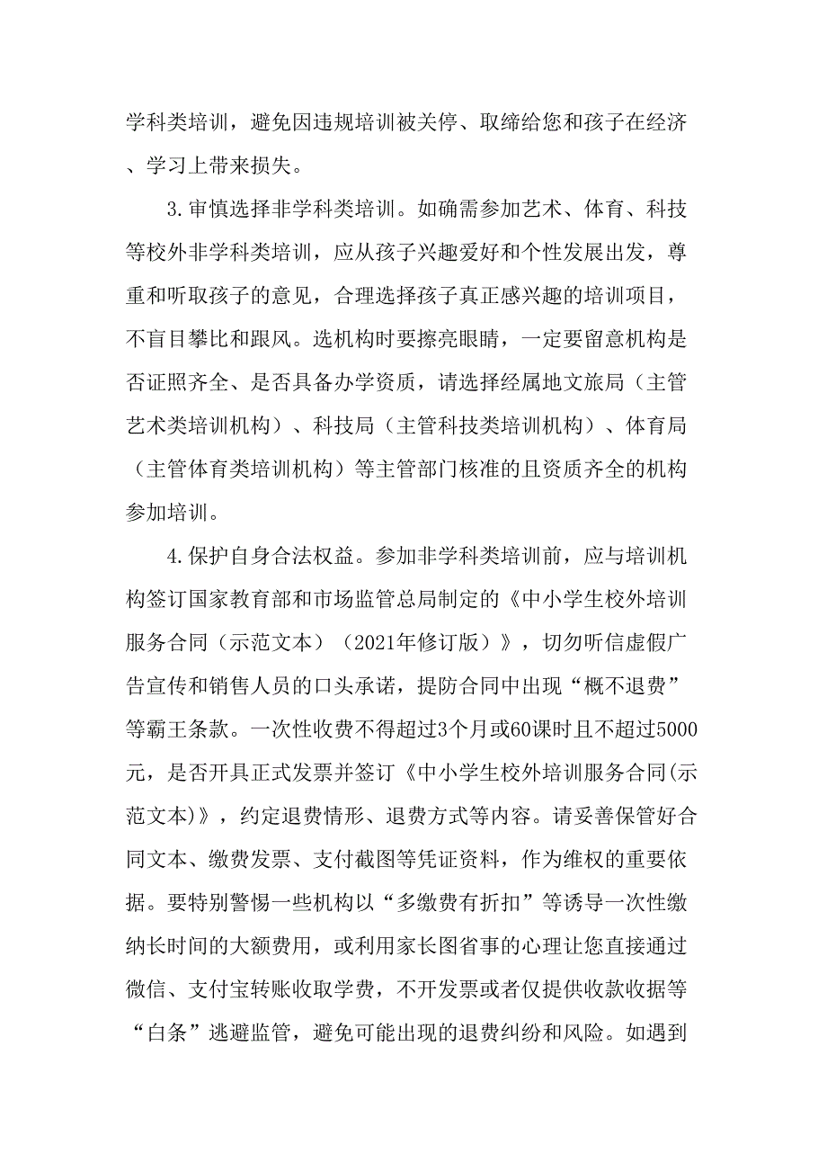 2023年《暑期校外培训》致家长的一封信（4份）_第2页