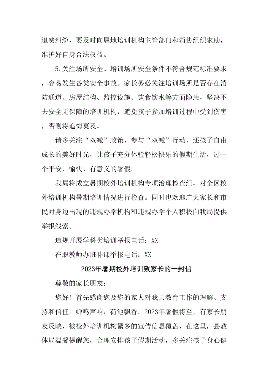 2023年《暑期校外培训》致家长的一封信（4份）_第3页