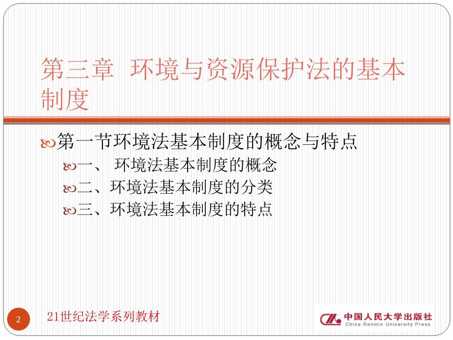 环境与资源保护法的基本制度.PPT_第2页