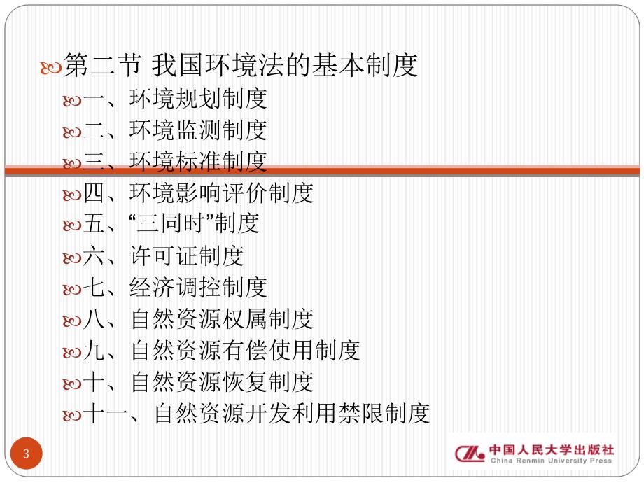 环境与资源保护法的基本制度.PPT_第3页