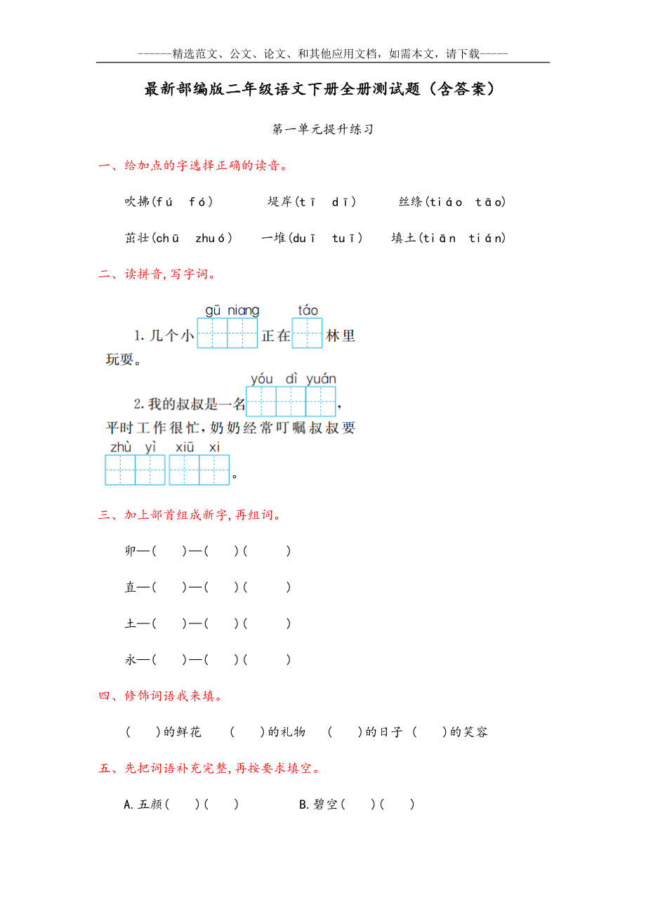 最新部编版二年级语文下册全册测试题(含答案)_第1页