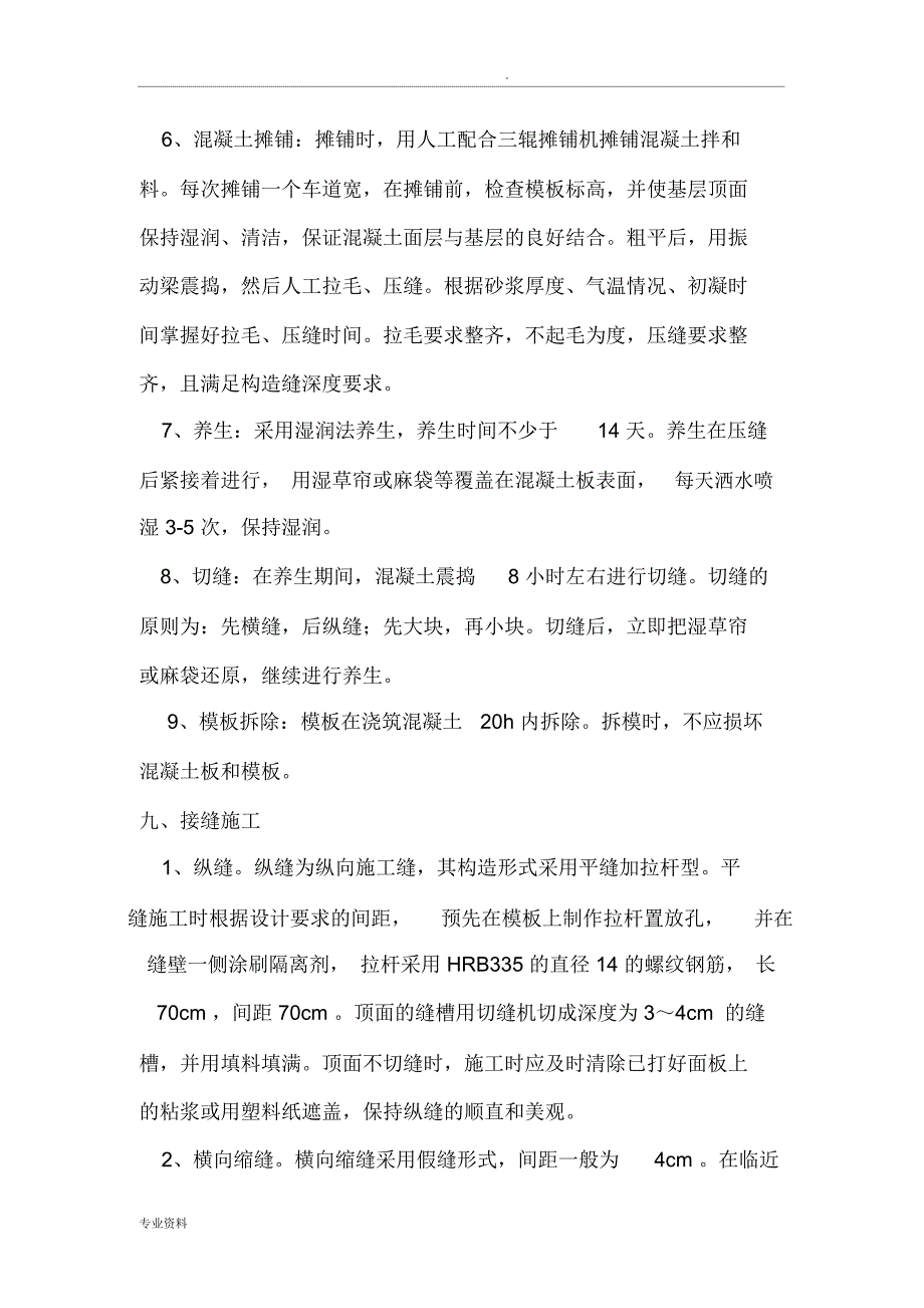 水泥混凝土路面施工方案新_第4页