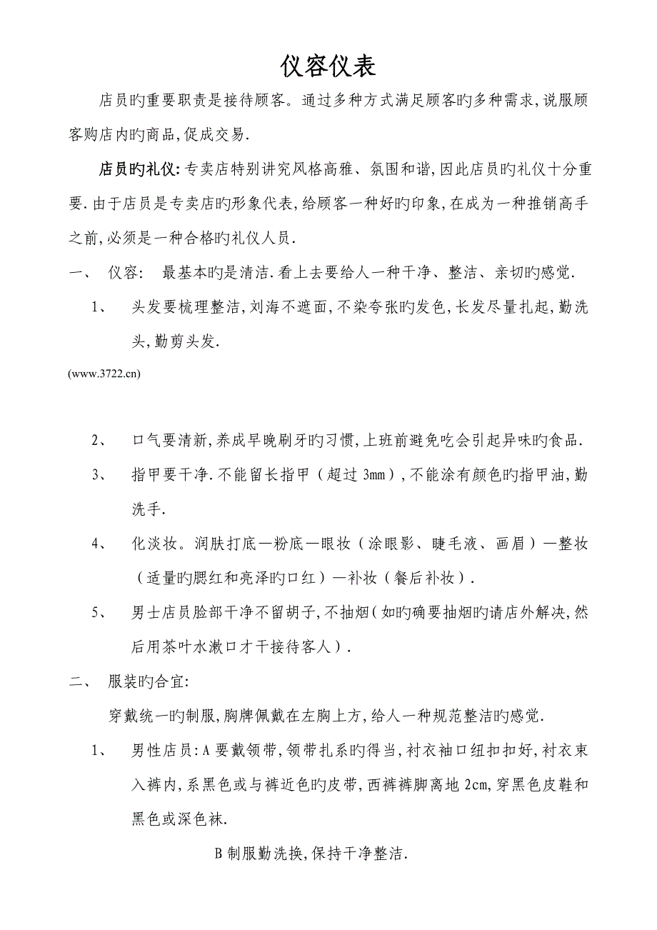 窗帘布艺专卖店员工工作指导标准手册店的仪容仪表培训_第1页