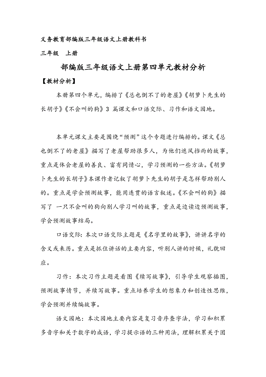 部编版三年级语文上册第四单元集体备课教材分析_第1页