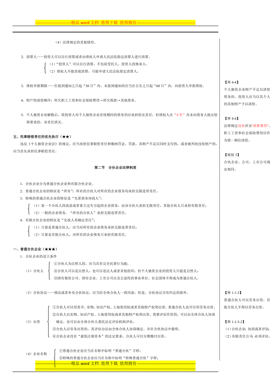 第三章--其他主体法律制度.doc_第2页