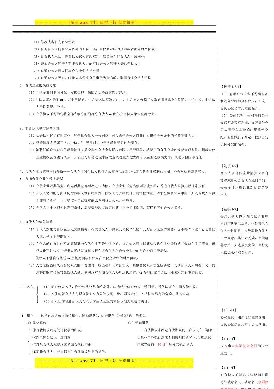 第三章--其他主体法律制度.doc_第4页