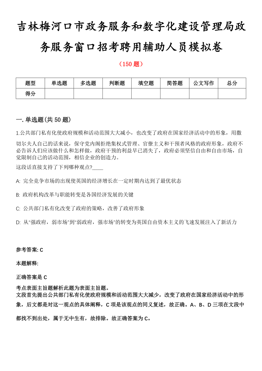 吉林梅河口市政务服务和数字化建设管理局政务服务窗口招考聘用辅助人员模拟卷_第1页