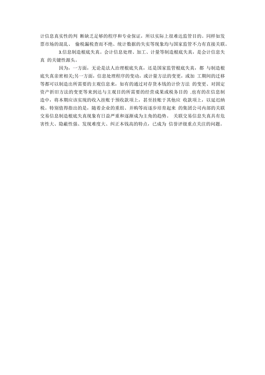 论信用评级对企业会计信息的辩证认识与透视(1)_第3页