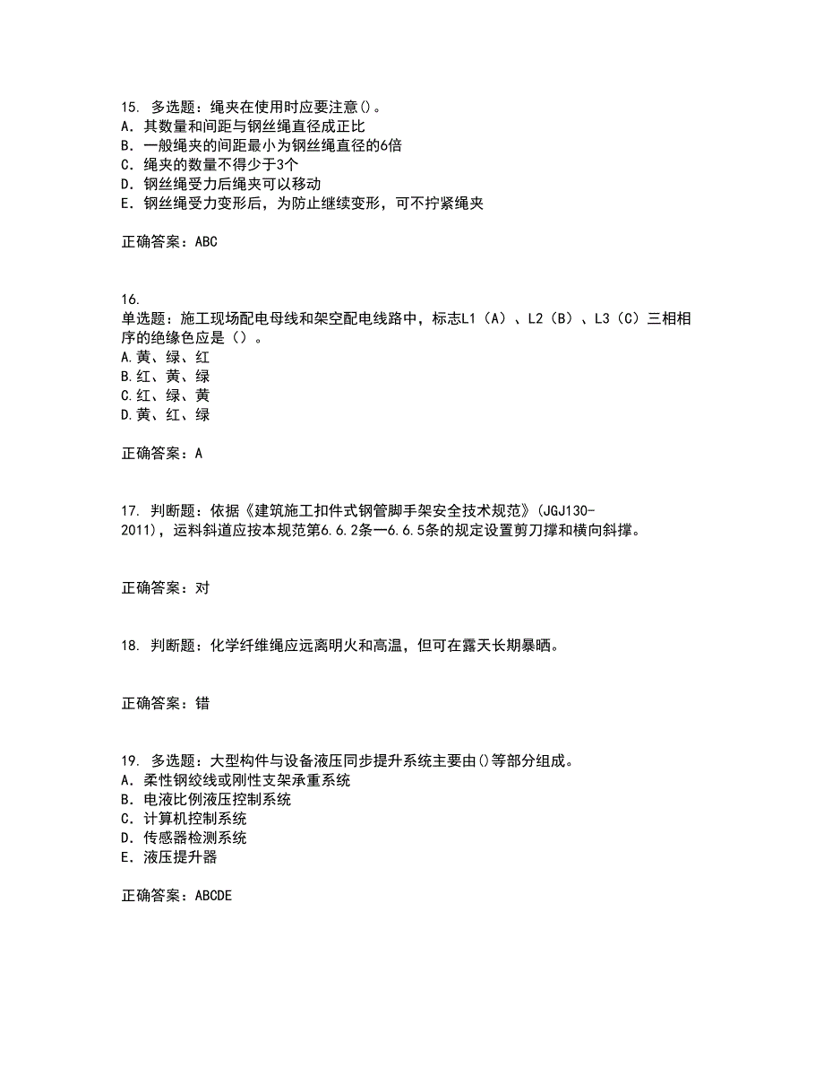 2022年建筑施工专职安全员【安全员C证】全国通用考试题库全真模拟试题附答案96_第4页