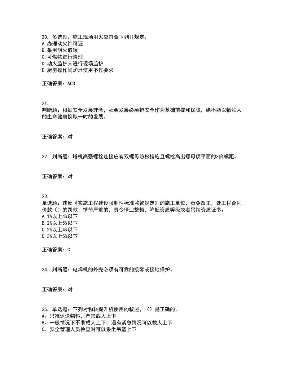 2022年建筑施工专职安全员【安全员C证】全国通用考试题库全真模拟试题附答案96_第5页