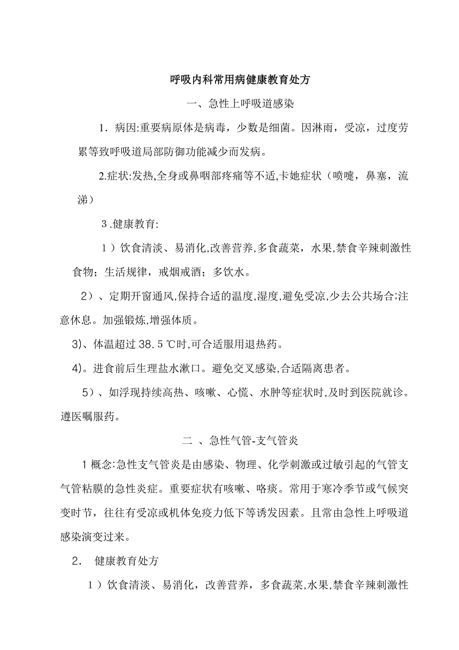 呼吸科常见疾病健康教育处方_第1页