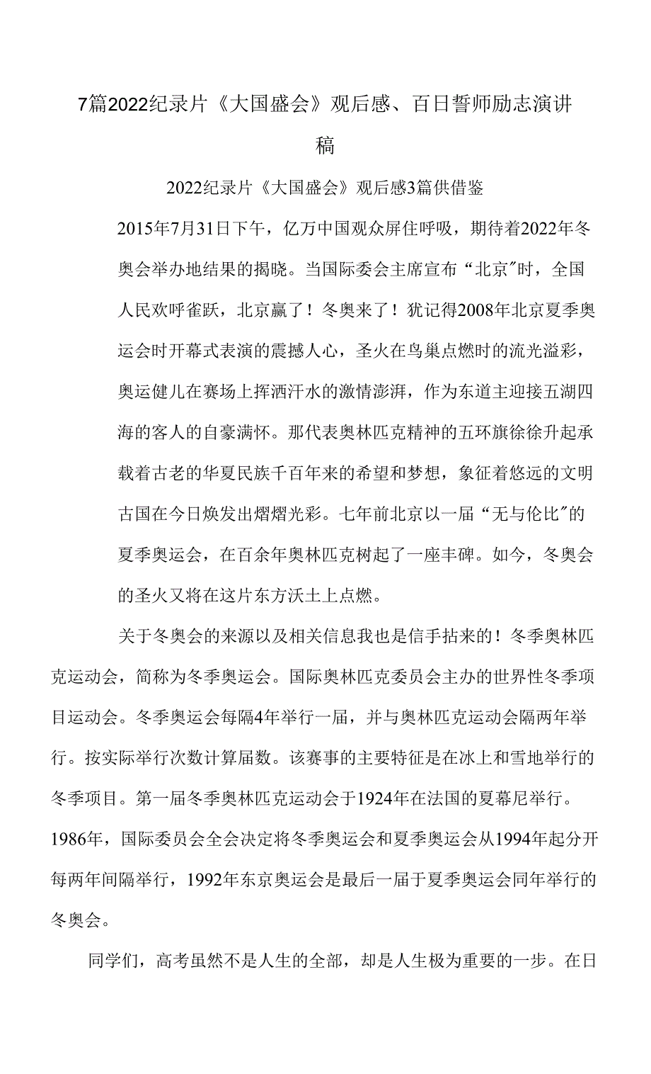 7篇2022纪录片《大国盛会》观后感、百日誓师励志演讲稿.docx_第1页