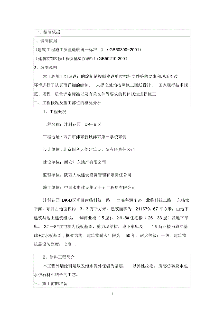 外墙涂料施工方案36304_第3页