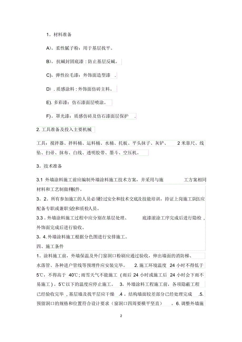 外墙涂料施工方案36304_第4页