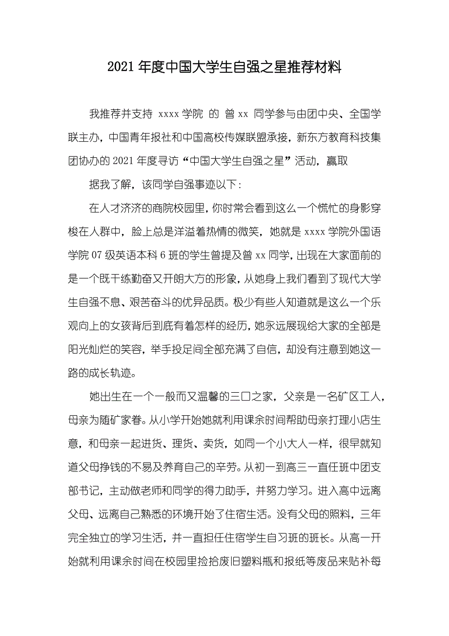 中国大学生自强之星推荐材料_第1页