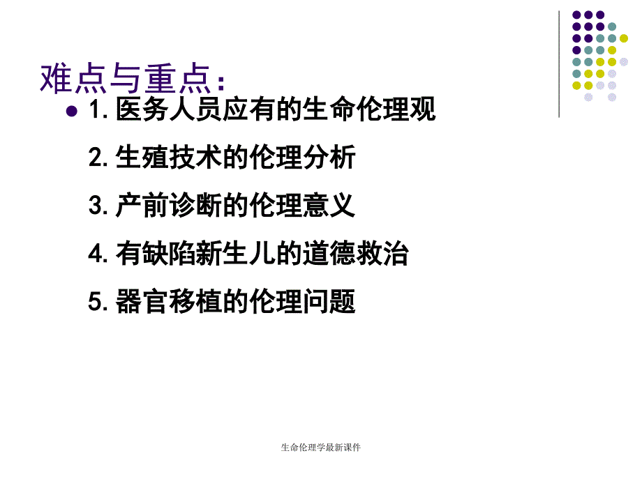 生命伦理学最新课件_第3页