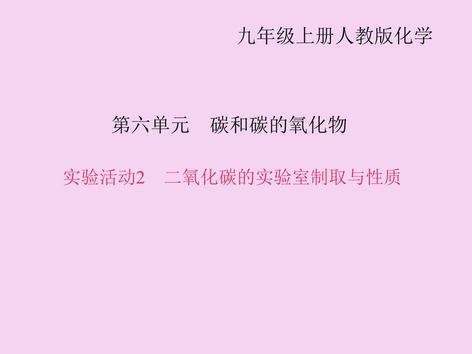 人教版化学九年级上册作业第六单元实验活动2二氧化碳的实验室制取与性质.ppt课件_第1页