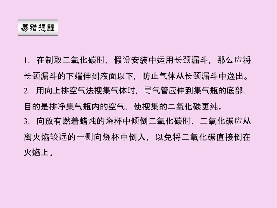 人教版化学九年级上册作业第六单元实验活动2二氧化碳的实验室制取与性质.ppt课件_第4页