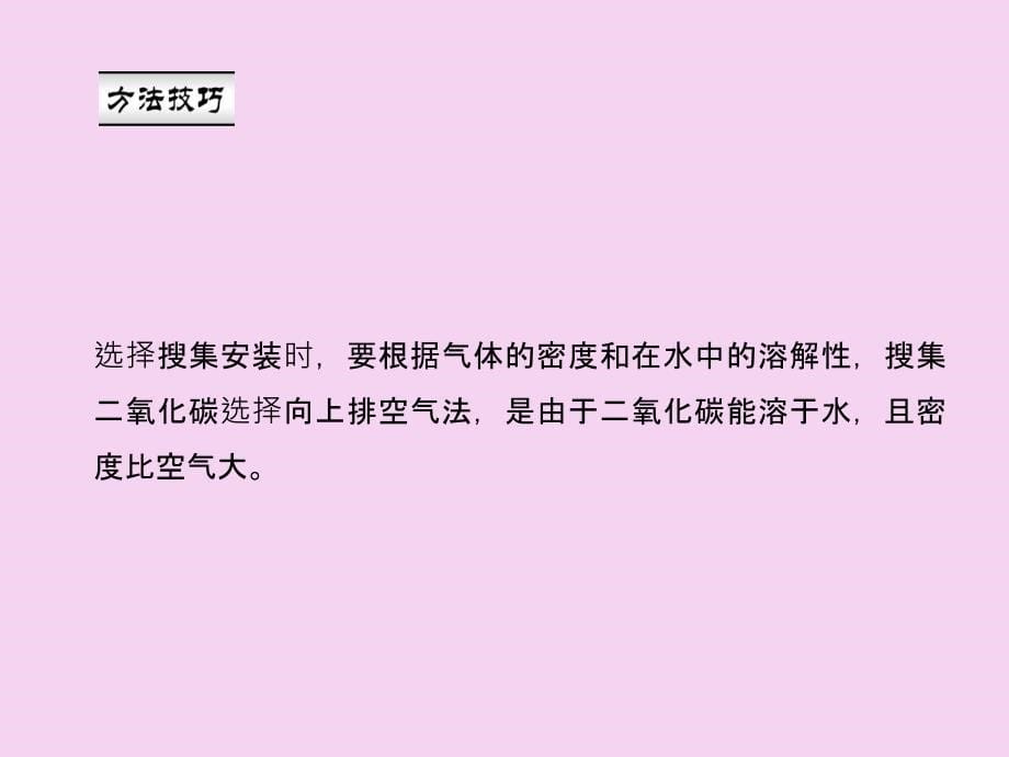 人教版化学九年级上册作业第六单元实验活动2二氧化碳的实验室制取与性质.ppt课件_第5页