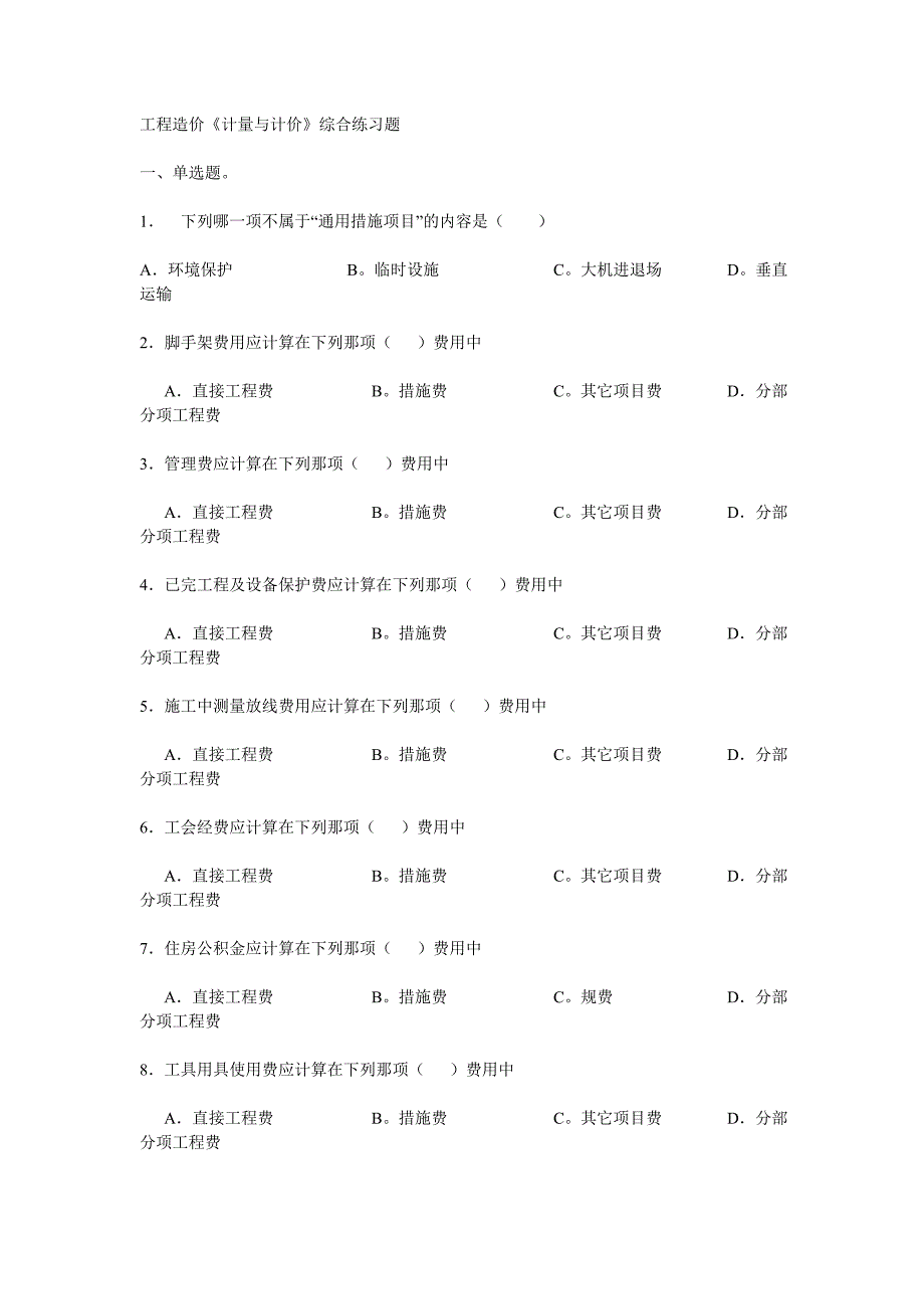 工程造价历年考题.doc_第1页