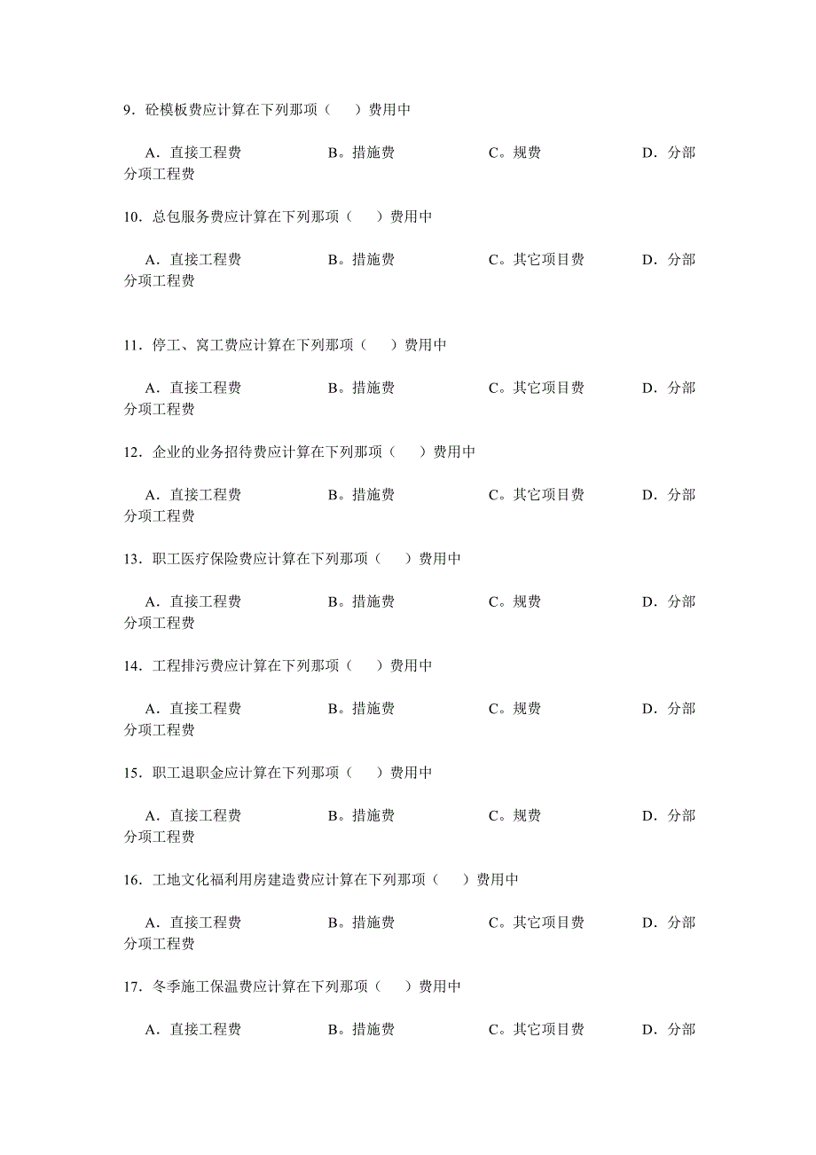 工程造价历年考题.doc_第2页