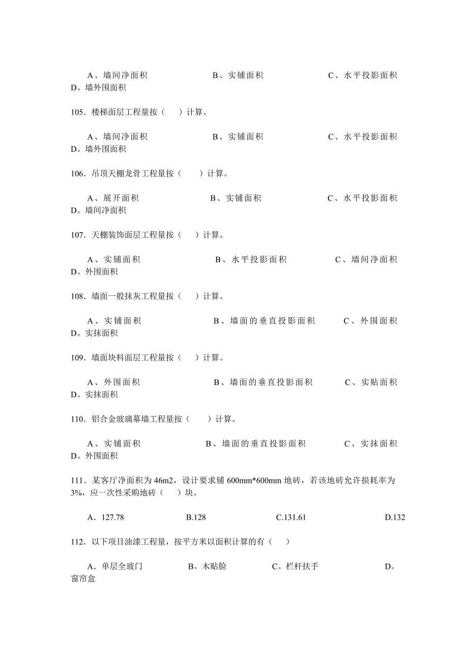 工程造价历年考题.doc_第5页