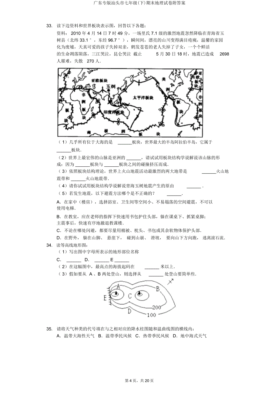 广东专版汕头市七年级(下)期末地理试卷附.doc_第4页