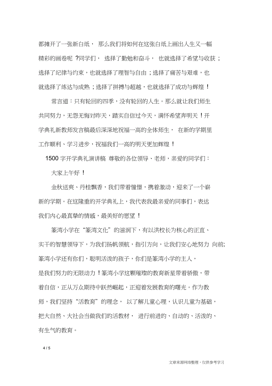 1500字开学典礼演讲稿_演讲稿_第4页