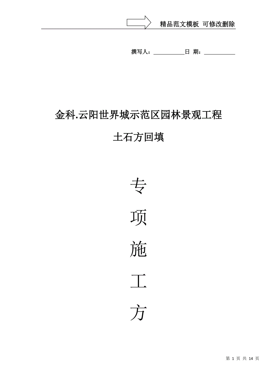 土石方回填专项方案_第1页