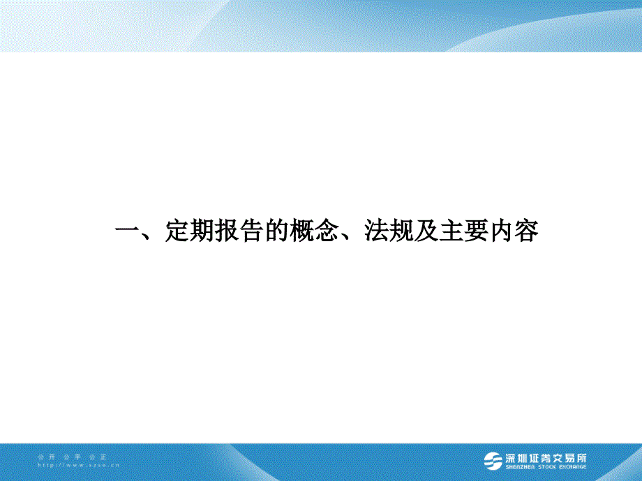 深圳证券交易所 第四期董秘培训定期报告编制与披露_第3页