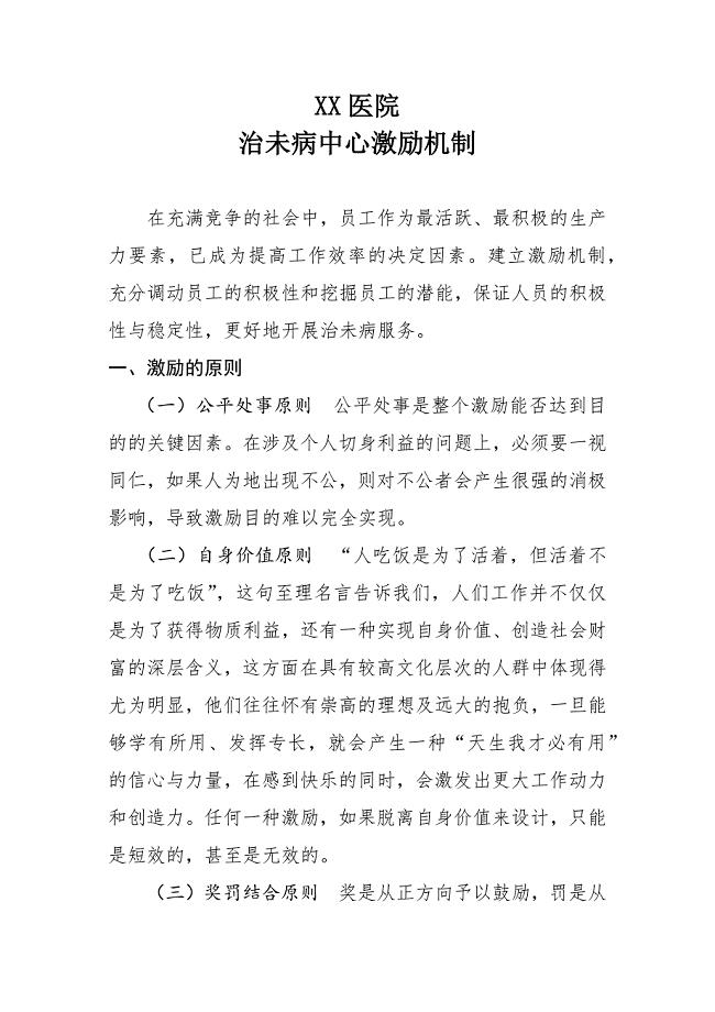 医院治未病科的激励机制