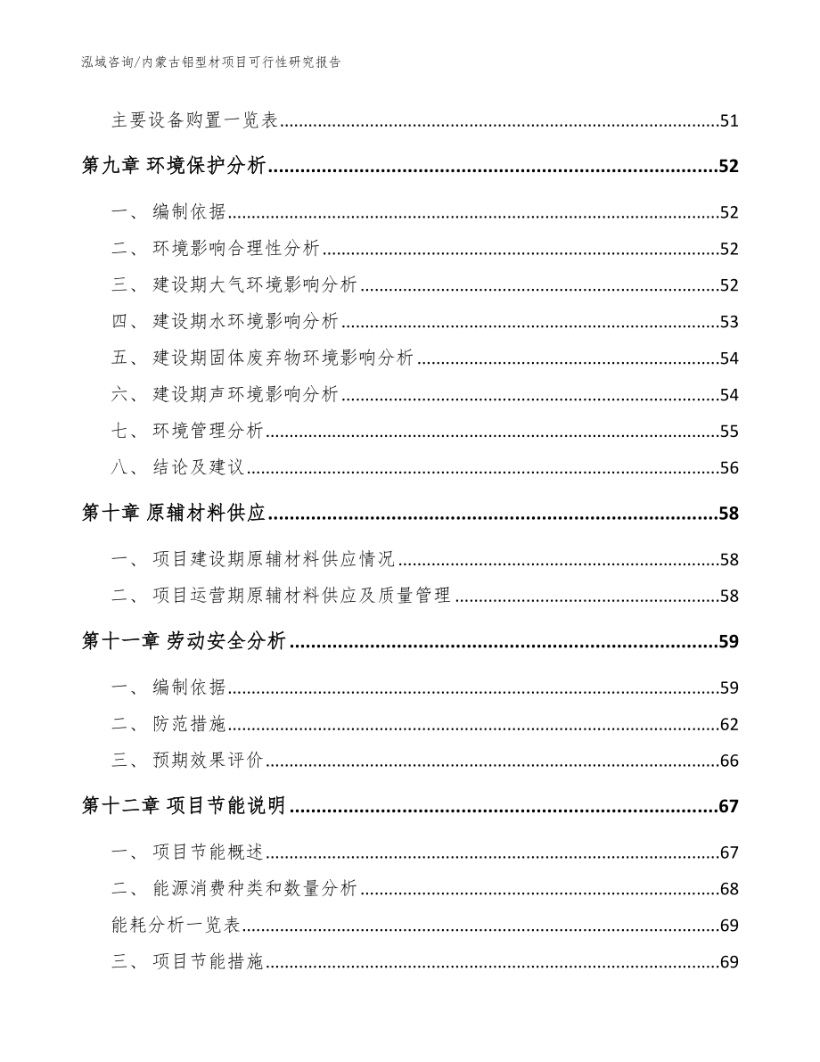 内蒙古铝型材项目可行性研究报告范文模板_第4页