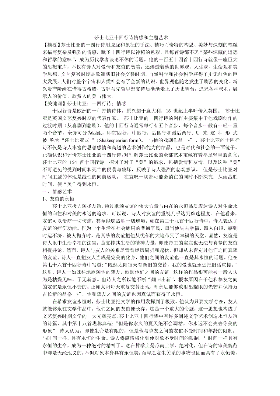 莎士比亚十四行诗情感和主题艺术_第1页