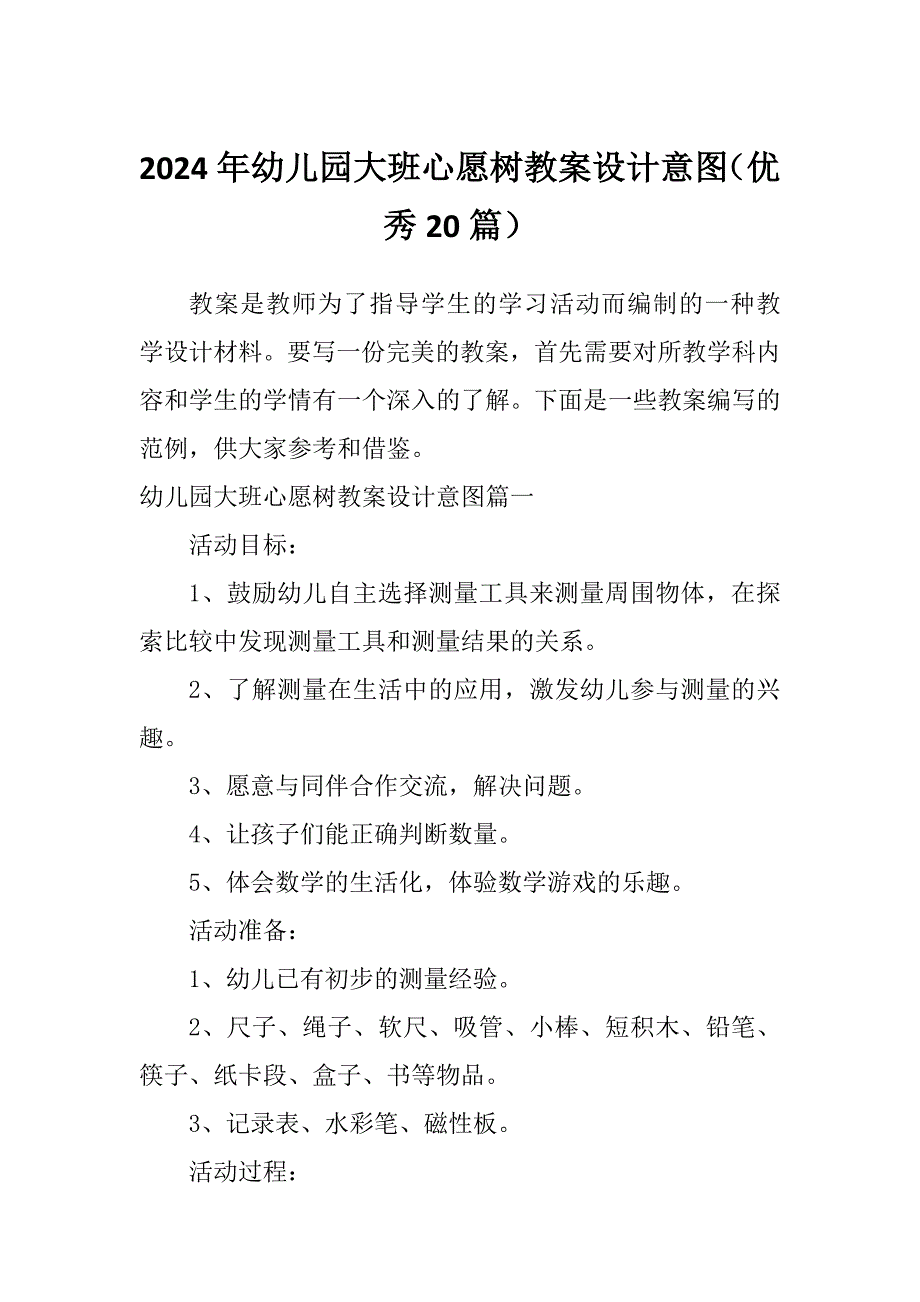 2024年幼儿园大班心愿树教案设计意图（优秀20篇）_第1页