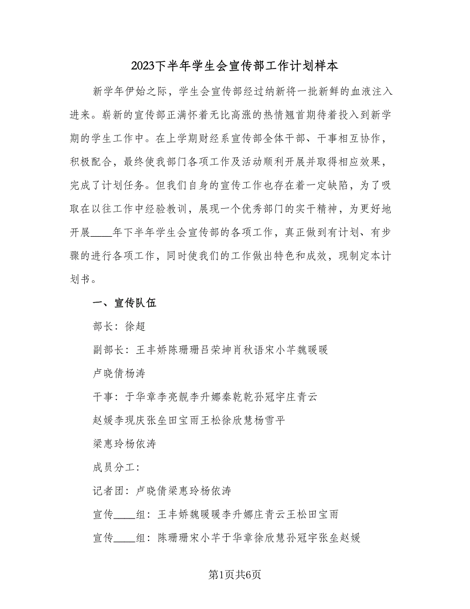 2023下半年学生会宣传部工作计划样本（二篇）_第1页