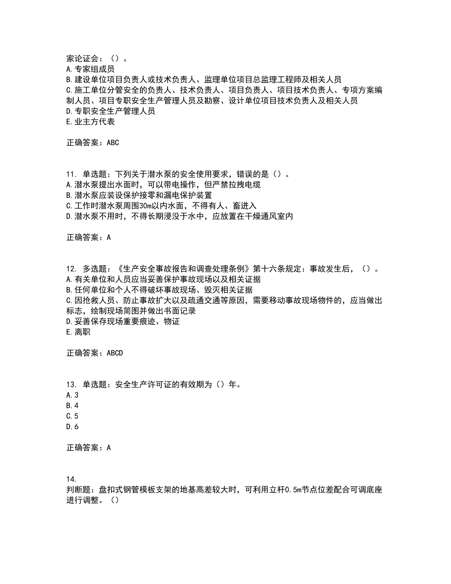 2022年湖南省建筑施工企业安管人员安全员C3证综合类资格证书考前（难点+易错点剖析）押密卷附答案40_第3页