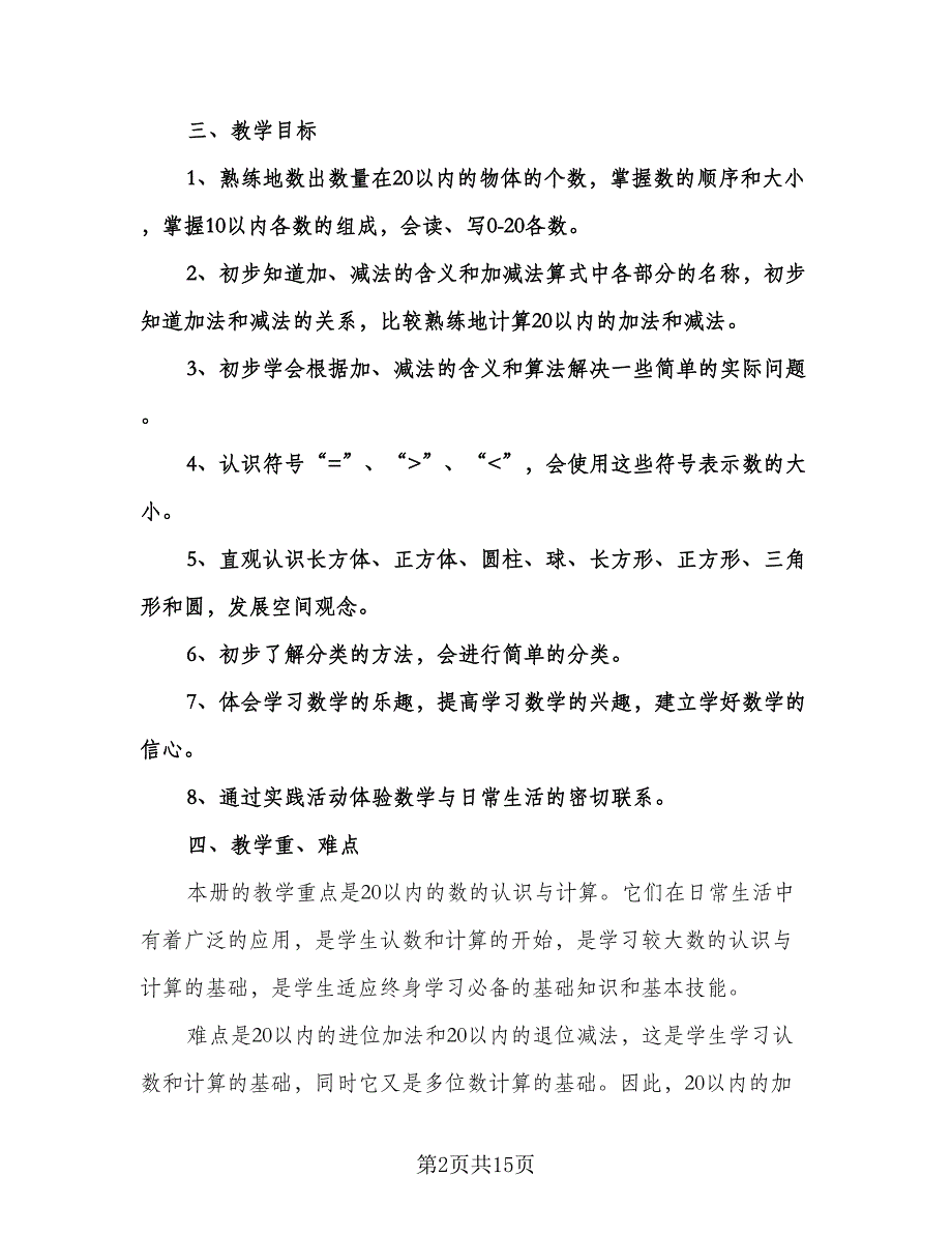 小学一年级数学教师工作计划范文（四篇）.doc_第2页