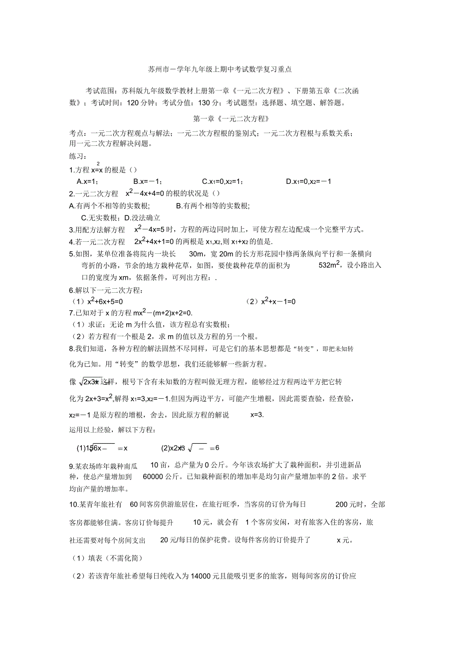 苏州市学年九年级上期中考试数学复习要点.doc_第1页