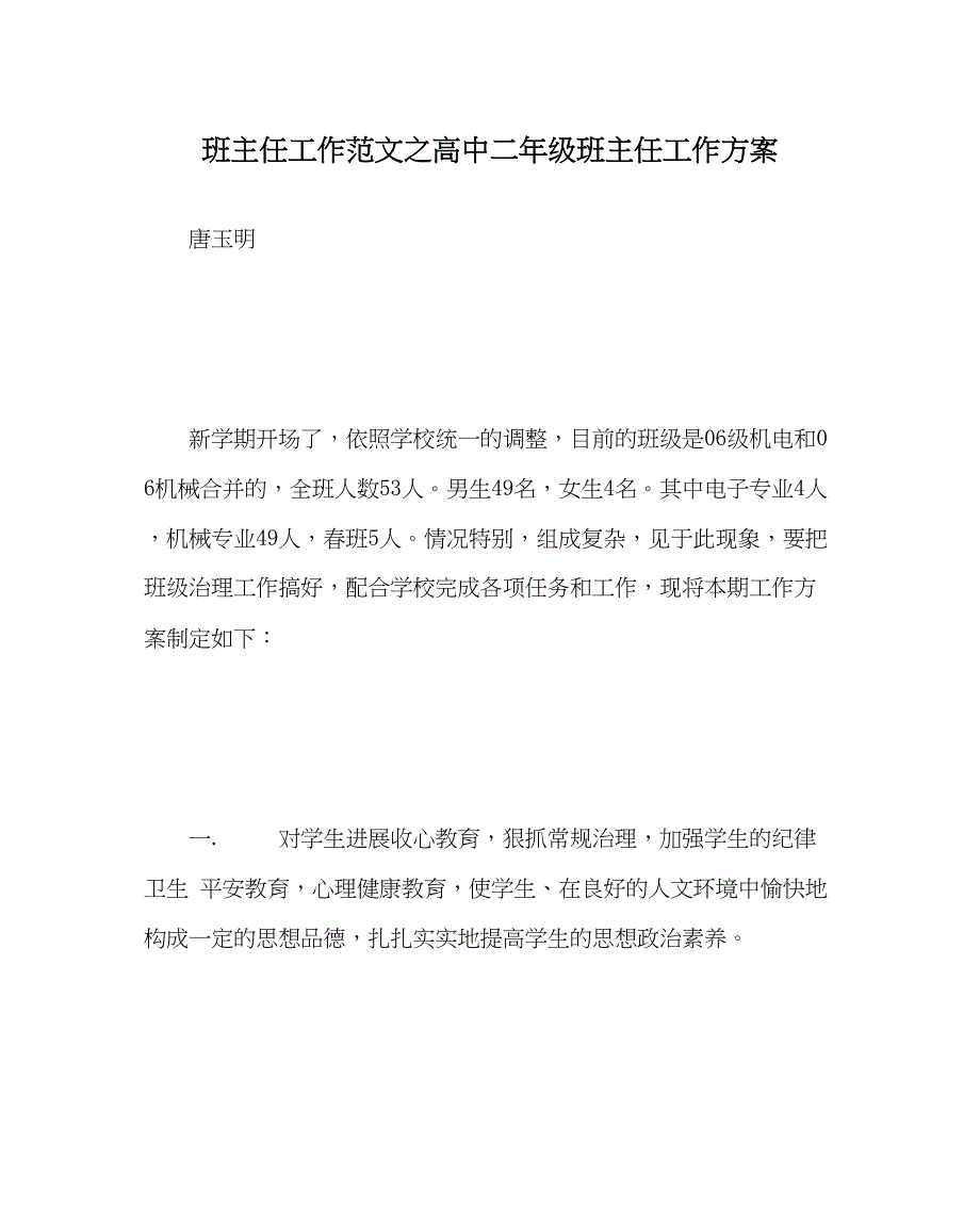 2023年班主任工作范文高中二年级班主任工作计划.docx_第1页