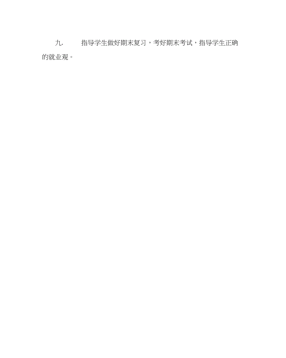 2023年班主任工作范文高中二年级班主任工作计划.docx_第4页