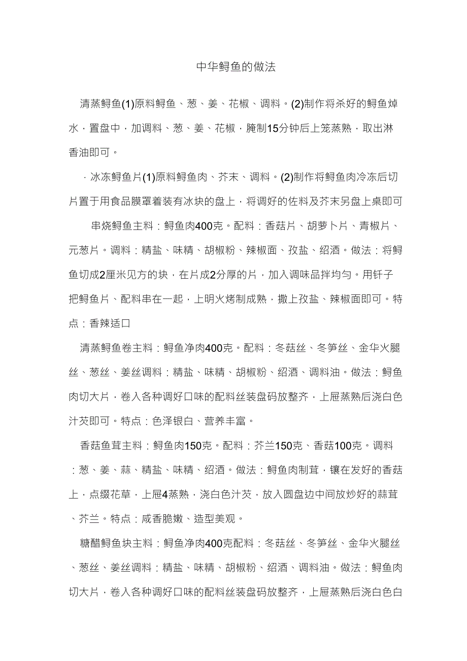 中华鲟鱼的做法_第1页