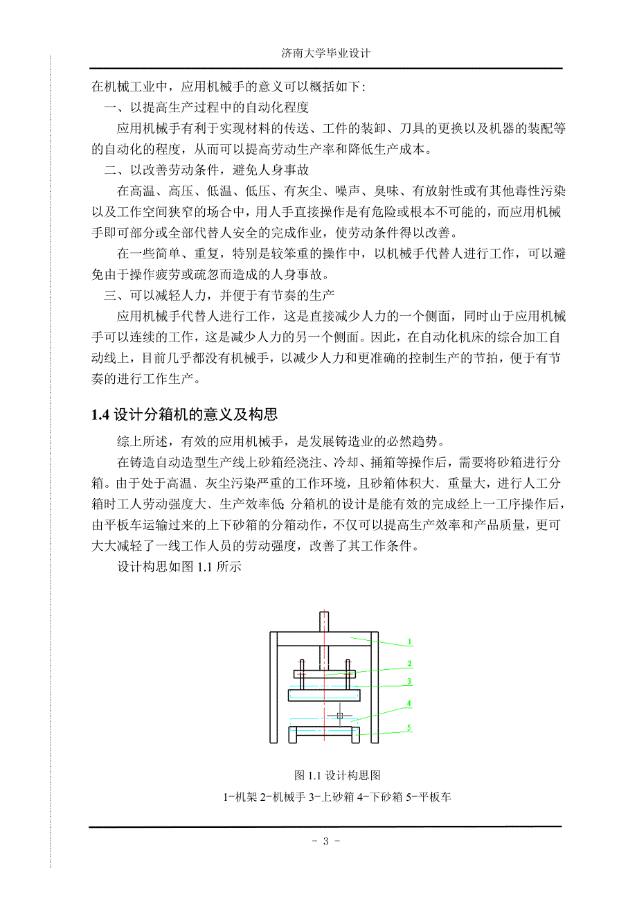 自动造型线分箱机的设计论文-本科论文.doc_第3页