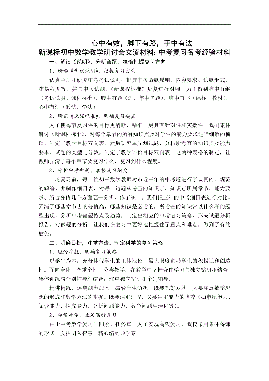 初中数学教学研讨会交流材料：中考复习备考经验材料.doc_第1页