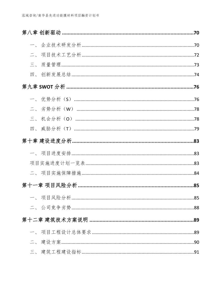 南华县先进功能膜材料项目融资计划书_第5页