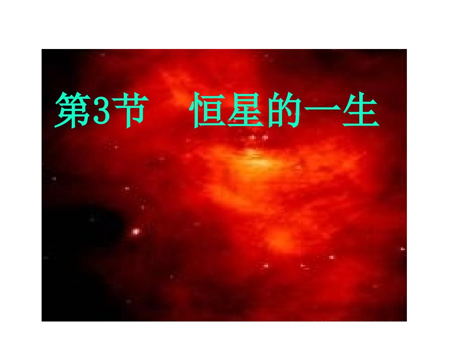 第三节恒星的一生和宇宙的演化2_第1页