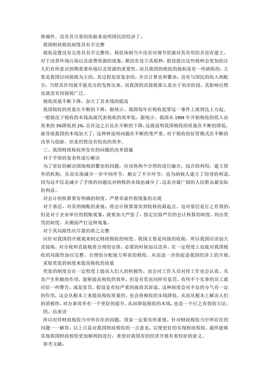 我国财政税收所存在的问题以及应对措施_第2页