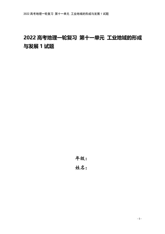 2022高考地理一轮复习-第十一单元-工业地域的形成与发展1试题.doc