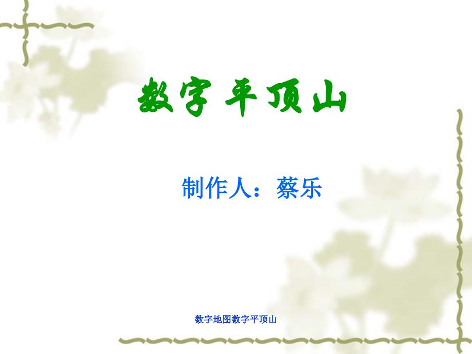 数字地图数字平顶山_第1页